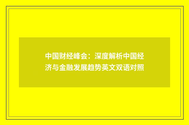 中国财经峰会：深度解析中国经济与金融发展趋势英文双语对照
