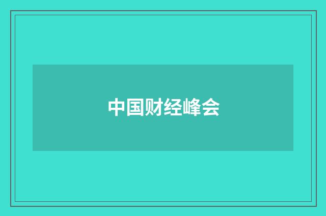 中国财经峰会