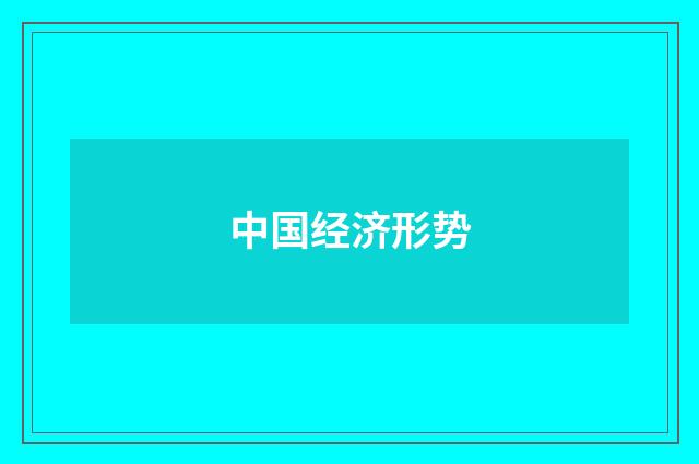 中国经济形势