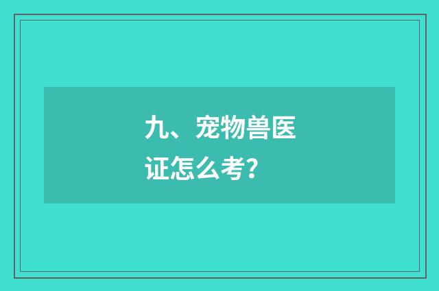 九、宠物兽医证怎么考？