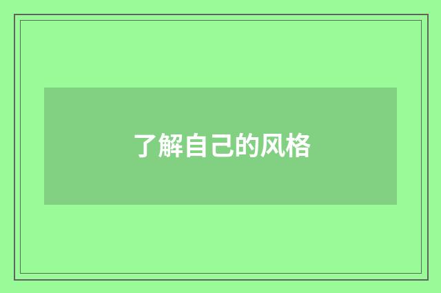 了解自己的风格