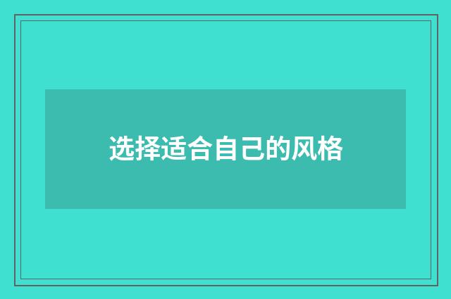 选择适合自己的风格