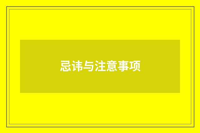 忌讳与注意事项