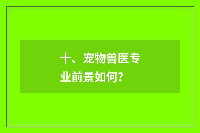 十、宠物兽医专业前景如何？