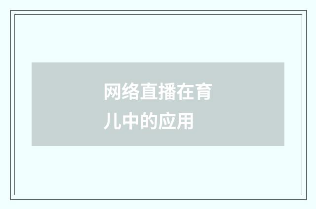 网络直播在育儿中的应用