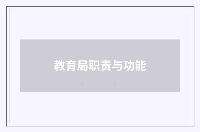 教育局职责与功能