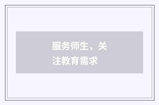 服务师生,关注教育需求