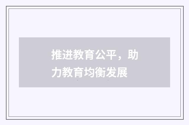 推进教育公平，助力教育均衡发展
