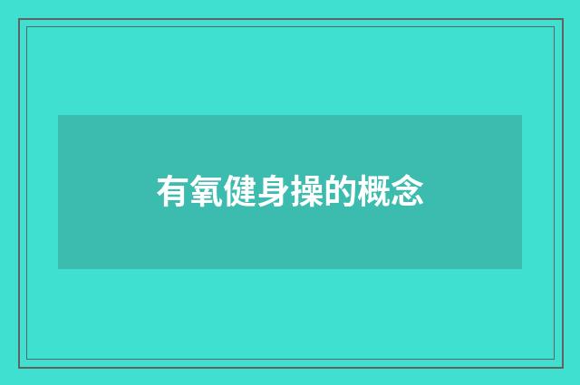 有氧健身操的概念