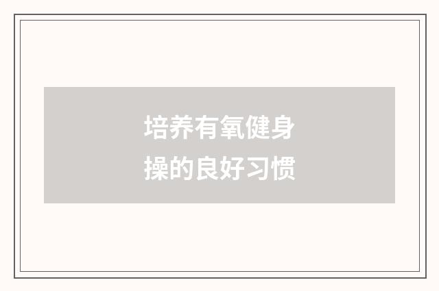 培养有氧健身操的良好习惯