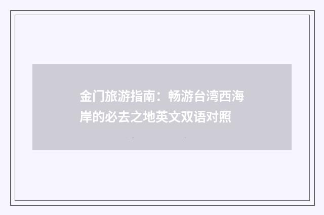 金门旅游指南：畅游台湾西海岸的必去之地英文双语对照