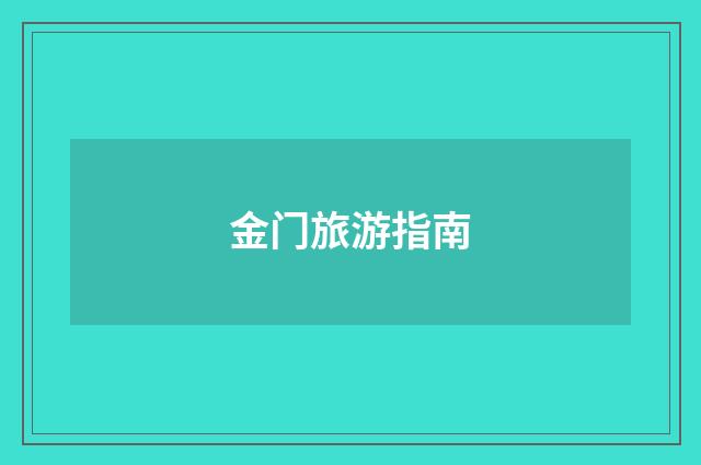 金门旅游指南