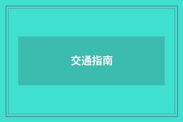 交通指南