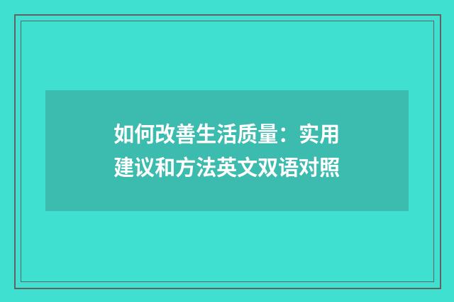 如何改善生活质量:实用建议和方法英文双语对照