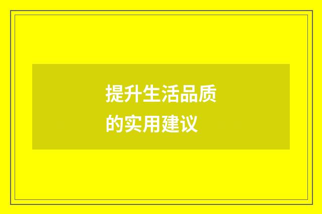提升生活品质的实用建议