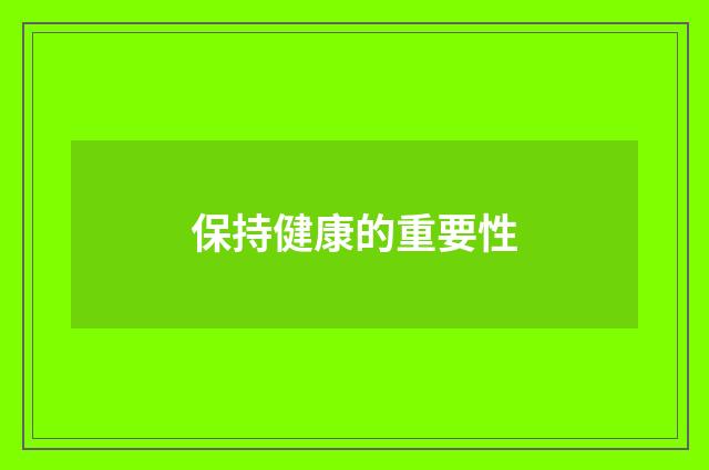 保持健康的重要性