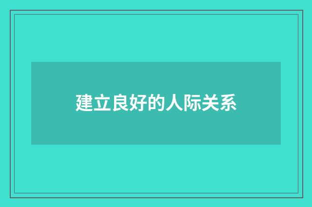 建立良好的人际关系