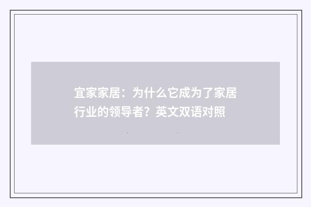 宜家家居:为什么它成为了家居行业的领导者?英文双语对照