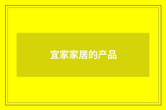 宜家家居的产品