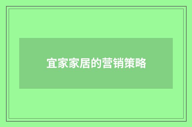 宜家家居的营销策略