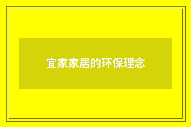 宜家家居的环保理念