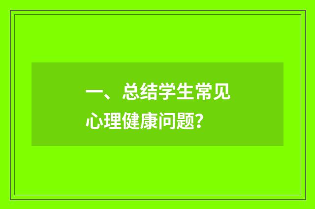 一、总结学生常见心理健康问题？