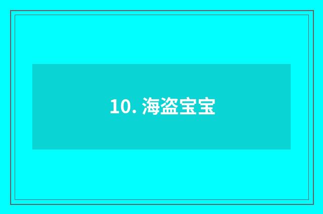10. 海盗宝宝
