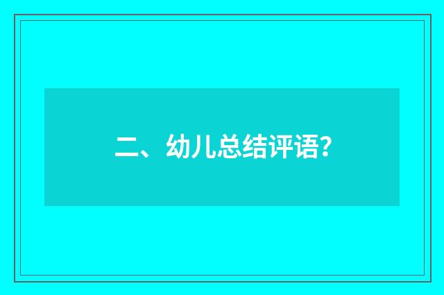 二、幼儿总结评语?