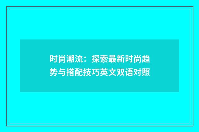 时尚潮流：探索最新时尚趋势与搭配技巧英文双语对照