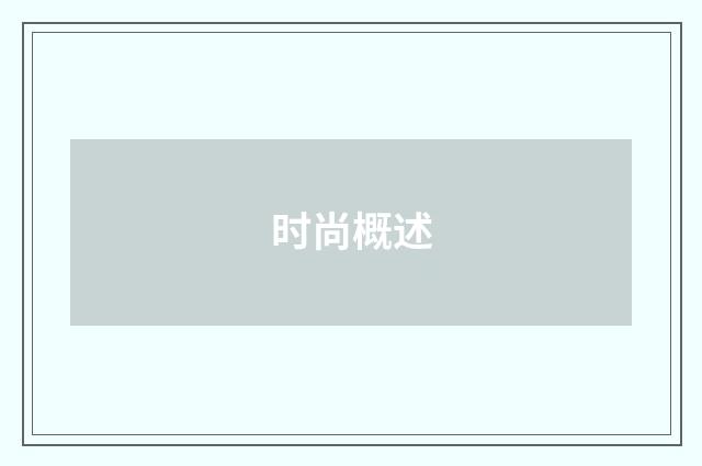 时尚概述