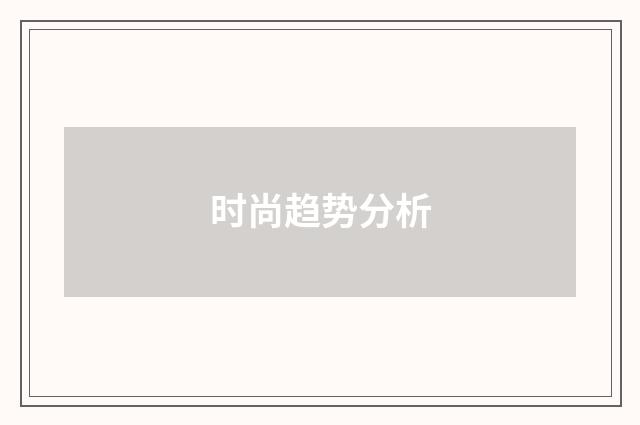 时尚趋势分析