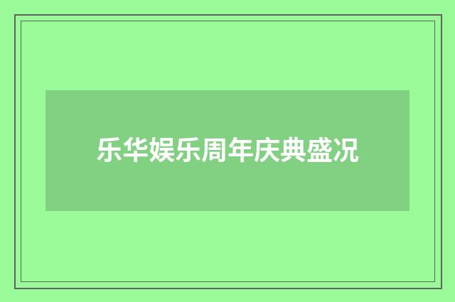乐华娱乐周年庆典盛况