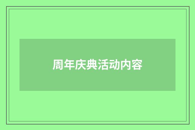 周年庆典活动内容