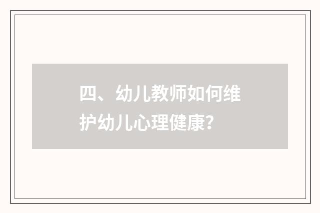 四、幼儿教师如何维护幼儿心理健康?
