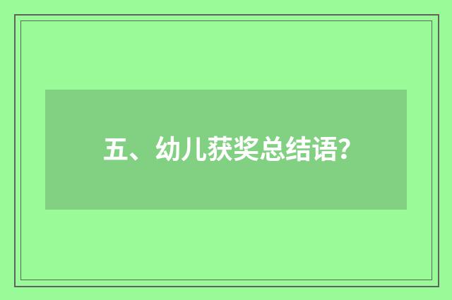 五、幼儿获奖总结语?