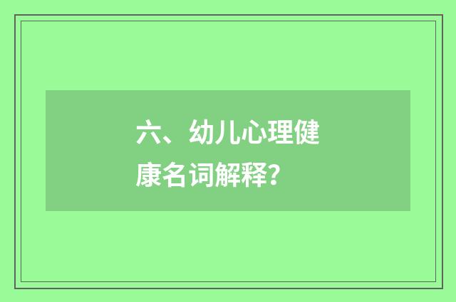 六、幼儿心理健康名词解释？