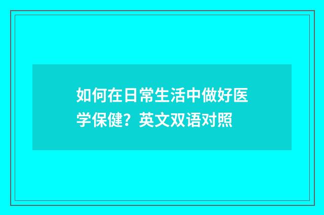 如何在日常生活中做好医学保健?英文双语对照