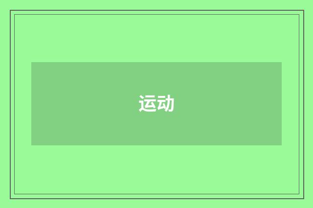 运动