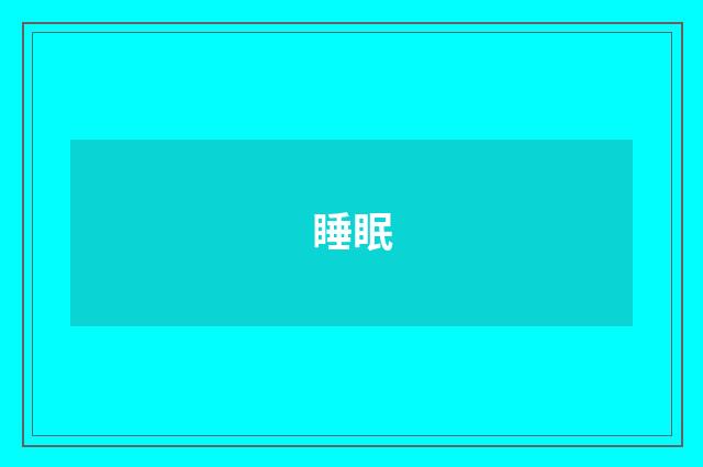 睡眠