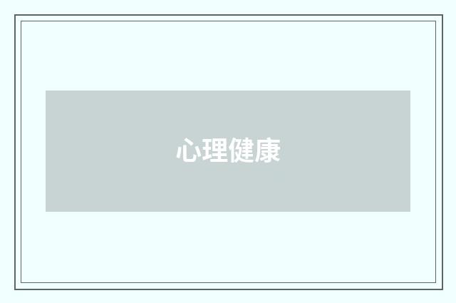 心理健康