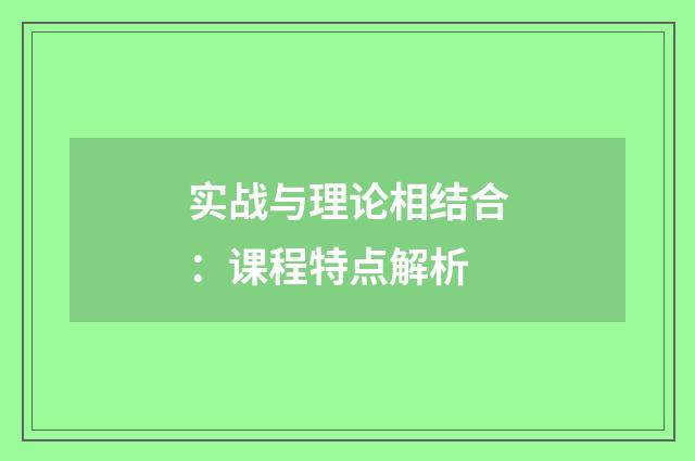 实战与理论相结合:课程特点解析
