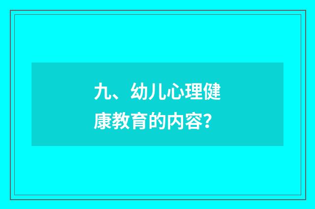 九、幼儿心理健康教育的内容？