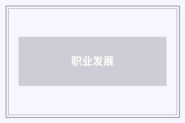 职业发展
