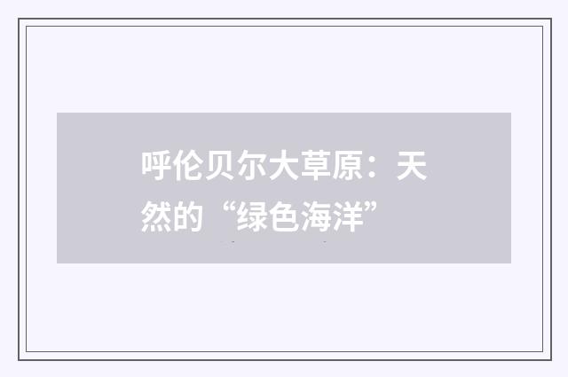 呼伦贝尔大草原：天然的“绿色海洋”