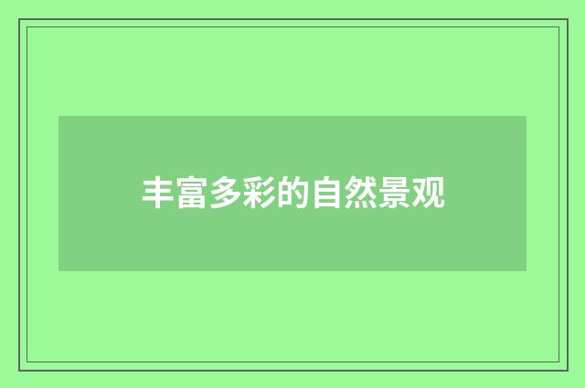 丰富多彩的自然景观