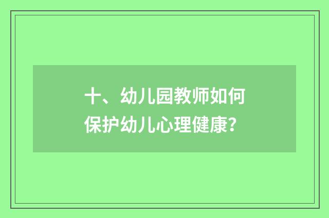 十、幼儿园教师如何保护幼儿心理健康?