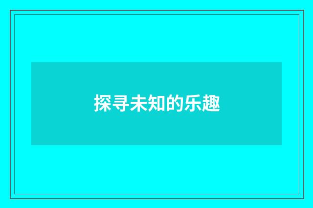 探寻未知的乐趣