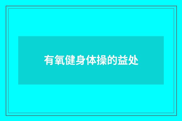 有氧健身体操的益处