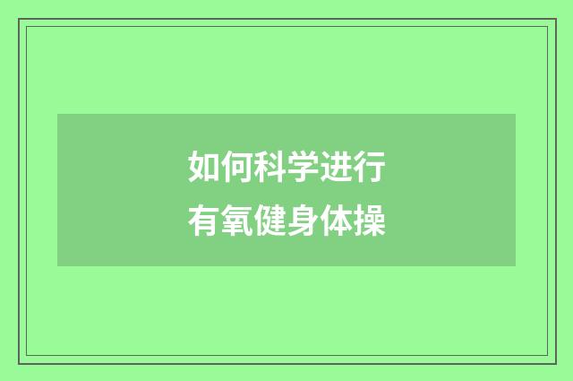 如何科学进行有氧健身体操