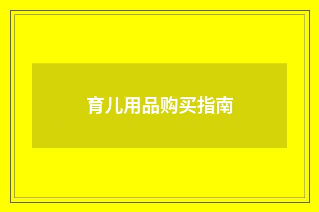 育儿用品购买指南